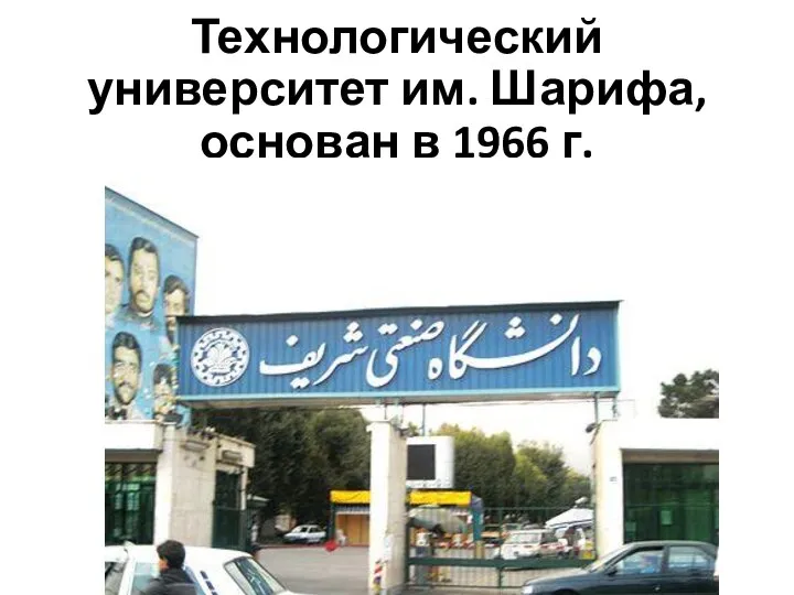 Технологический университет им. Шарифа, основан в 1966 г.