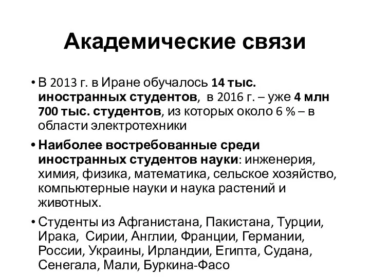 Академические связи В 2013 г. в Иране обучалось 14 тыс. иностранных