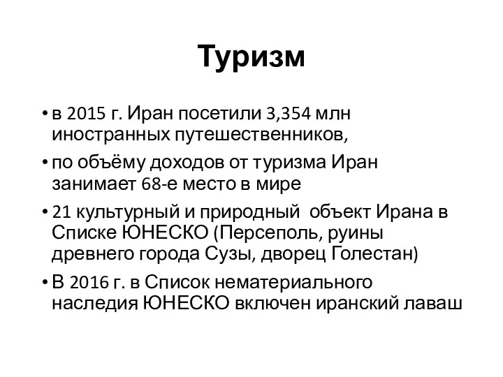 Туризм в 2015 г. Иран посетили 3,354 млн иностранных путешественников, по