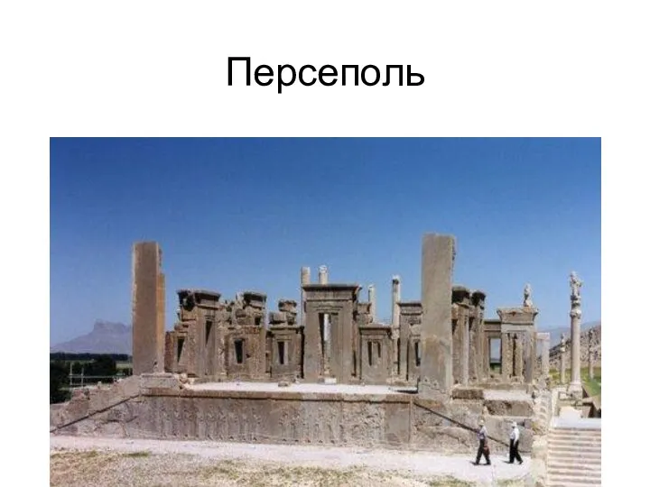 Персеполь