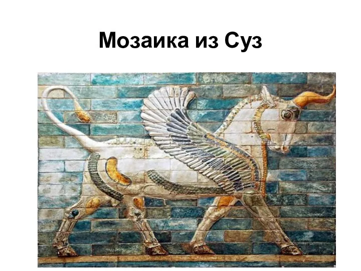 Мозаика из Суз