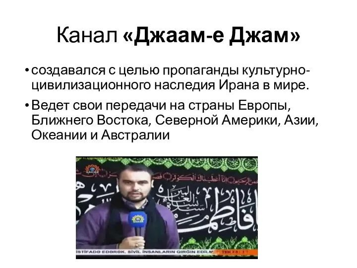 Канал «Джаам-е Джам» создавался с целью пропаганды культурно-цивилизационного наследия Ирана в