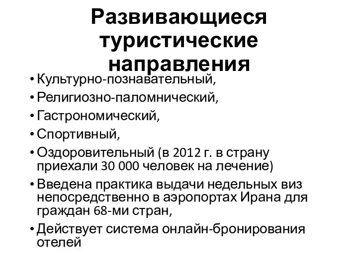 Развивающиеся туристические направления Культурно-познавательный, Религиозно-паломнический, Гастрономический, Спортивный, Оздоровительный (в 2012 г.