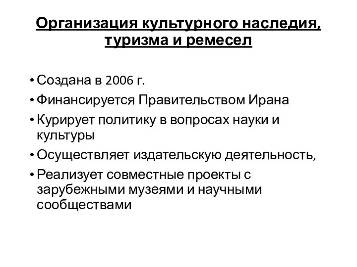 Организация культурного наследия, туризма и ремесел Создана в 2006 г. Финансируется