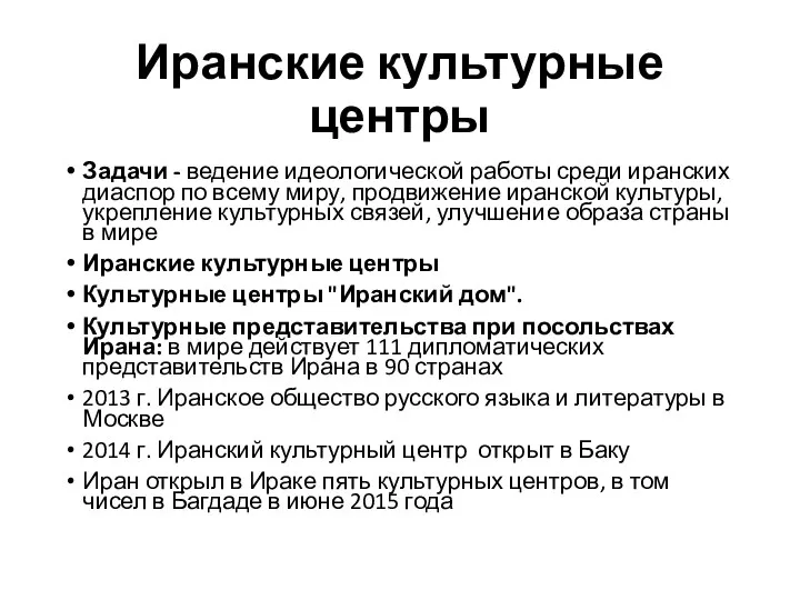 Иранские культурные центры Задачи - ведение идеологической работы среди иранских диаспор