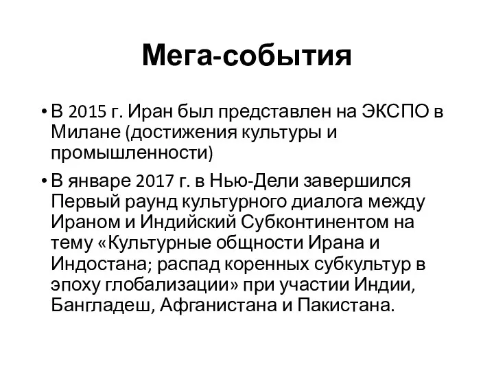 Мега-события В 2015 г. Иран был представлен на ЭКСПО в Милане