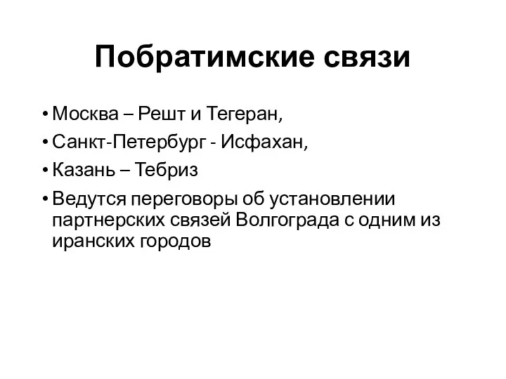 Побратимские связи Москва – Решт и Тегеран, Санкт-Петербург - Исфахан, Казань