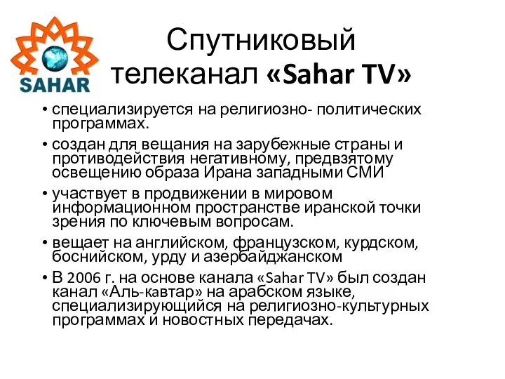 Спутниковый телеканал «Sahar TV» специализируется на религиозно- политических программах. создан для