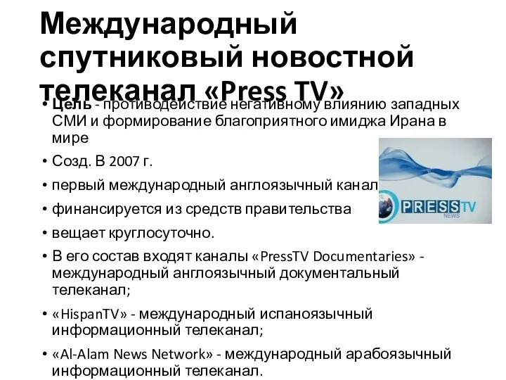 Международный спутниковый новостной телеканал «Press TV» Цель - противодействие негативному влиянию