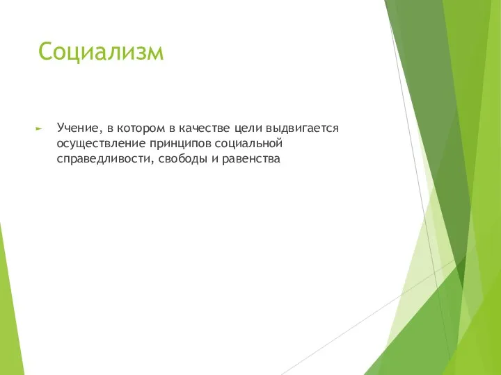 Социализм Учение, в котором в качестве цели выдвигается осуществление принципов социальной справедливости, свободы и равенства