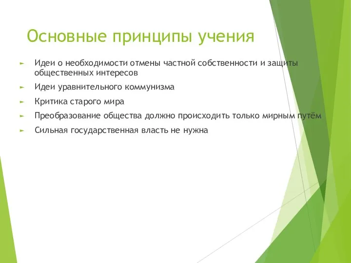 Основные принципы учения Идеи о необходимости отмены частной собственности и защиты