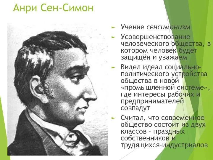 Анри Сен-Симон Учение сенсимонизм Усовершенствование человеческого общества, в котором человек будет