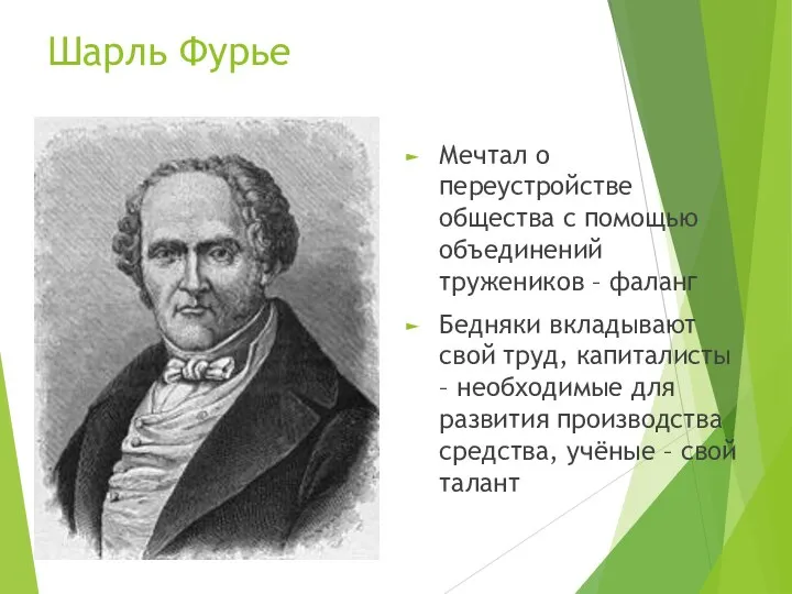 Шарль Фурье Мечтал о переустройстве общества с помощью объединений тружеников –