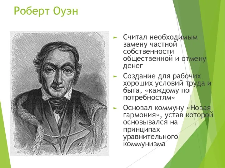 Роберт Оуэн Считал необходимым замену частной собственности общественной и отмену денег