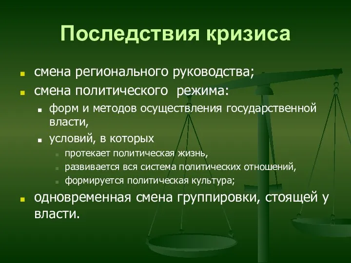 Последствия кризиса смена регионального руководства; смена политического режима: форм и методов