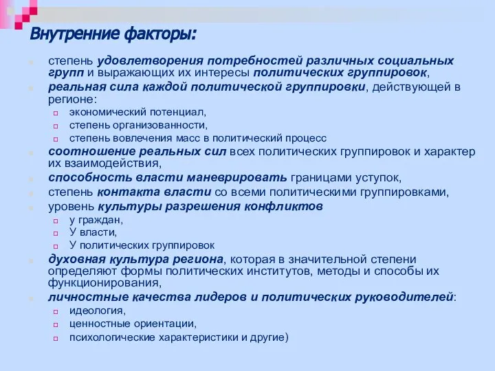 Внутренние факторы: степень удовлетворения потребностей различных социальных групп и выражающих их