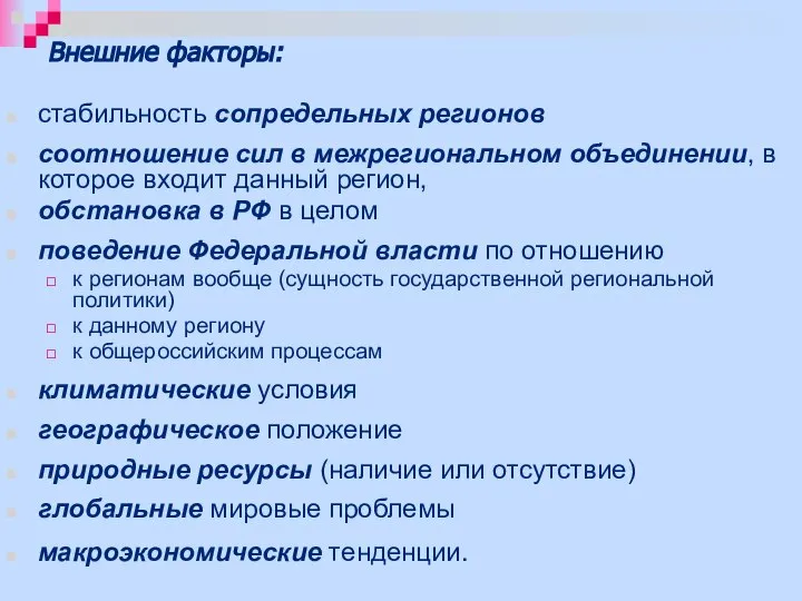 Внешние факторы: стабильность сопредельных регионов соотношение сил в межрегиональном объединении, в