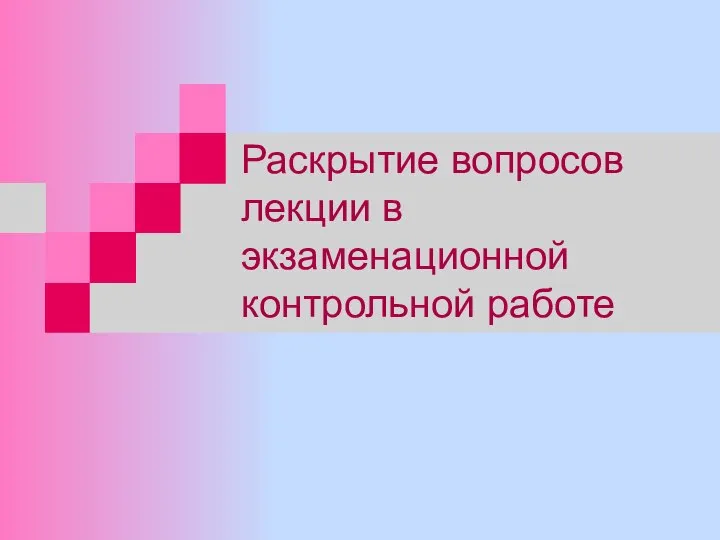 Раскрытие вопросов лекции в экзаменационной контрольной работе