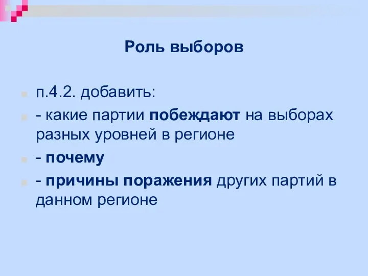 Роль выборов п.4.2. добавить: - какие партии побеждают на выборах разных