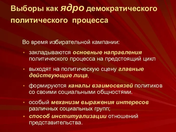 Выборы как ядро демократического политического процесса Во время избирательной кампании: закладываются