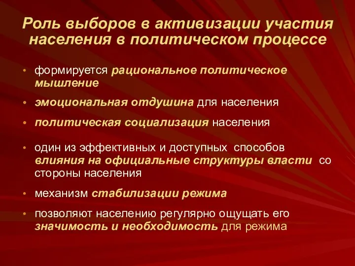 Роль выборов в активизации участия населения в политическом процессе формируется рациональное