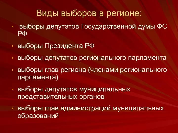 Виды выборов в регионе: выборы депутатов Государственной думы ФС РФ выборы