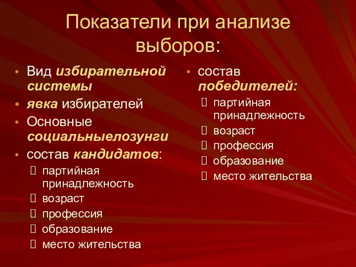 Показатели при анализе выборов: Вид избирательной системы явка избирателей Основные социальныелозунги