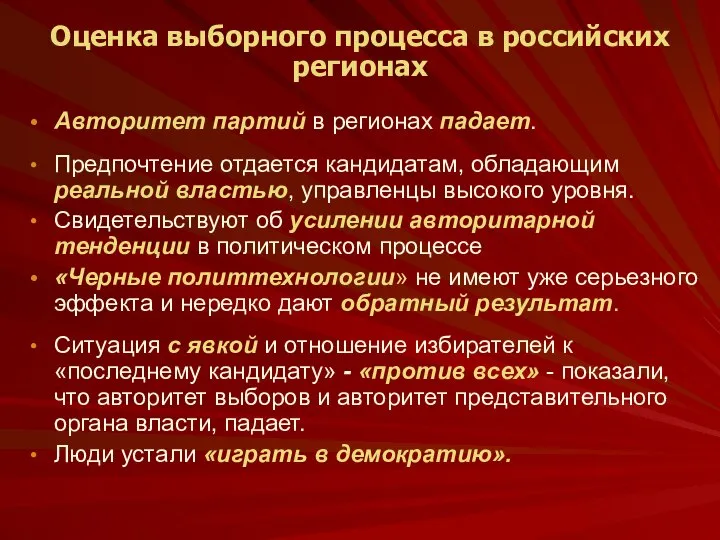 Оценка выборного процесса в российских регионах Авторитет партий в регионах падает.