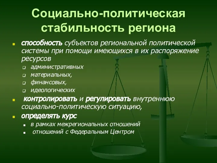 Социально-политическая стабильность региона способность субъектов региональной политической системы при помощи имеющихся