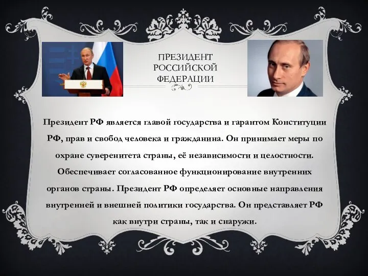 ПРЕЗИДЕНТ РОССИЙСКОЙ ФЕДЕРАЦИИ Президент РФ является главой государства и гарантом Конституции