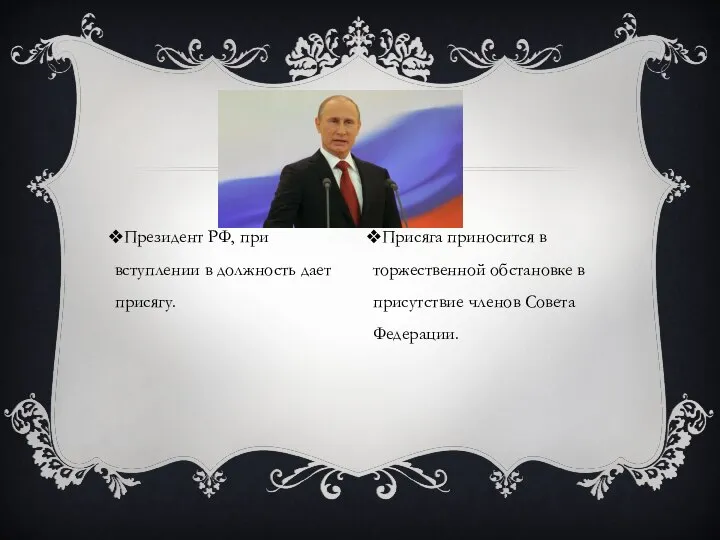 Президент РФ, при вступлении в должность дает присягу. Присяга приносится в