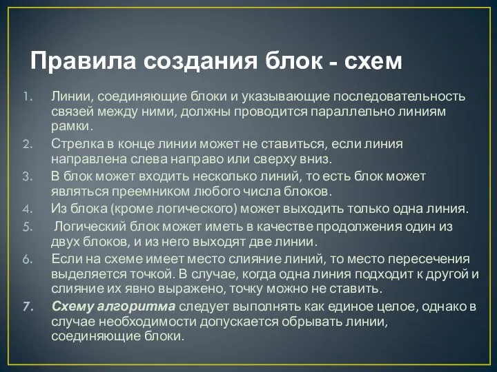 Правила создания блок - схем Линии, соединяющие блоки и указывающие последовательность