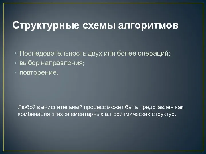 Структурные схемы алгоритмов Последовательность двух или более операций; выбор направления; повторение.