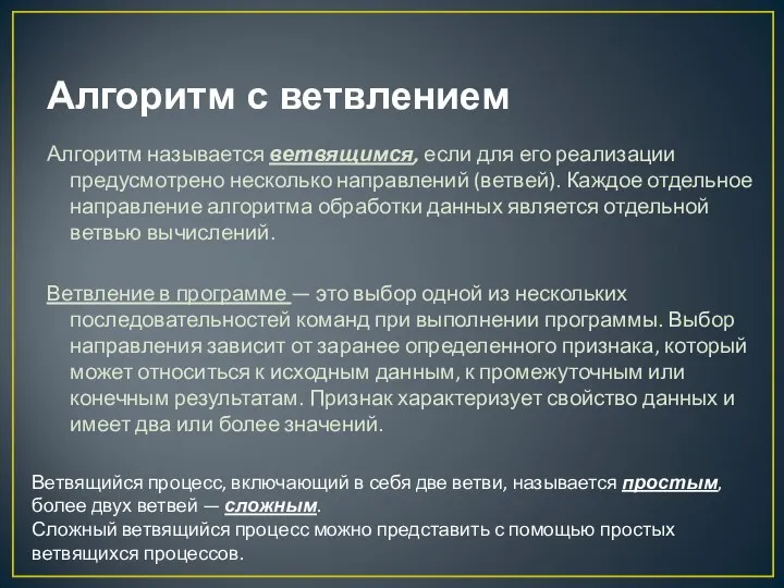 Алгоритм с ветвлением Алгоритм называется ветвящимся, если для его реализации предусмотрено