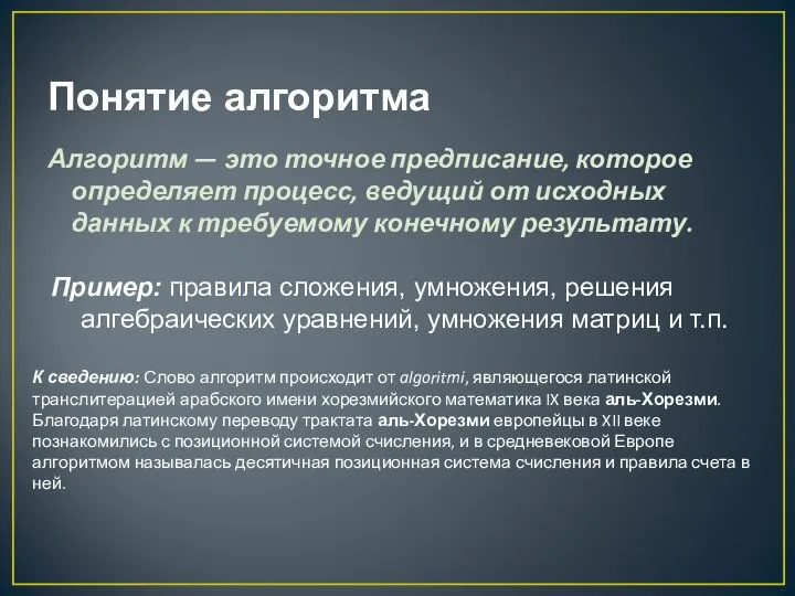 Понятие алгоритма Алгоритм — это точное предписание, которое определяет процесс, ведущий