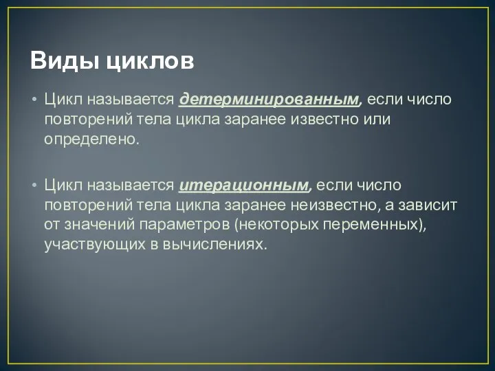 Виды циклов Цикл называется детерминированным, если число повторений тела цикла заранее