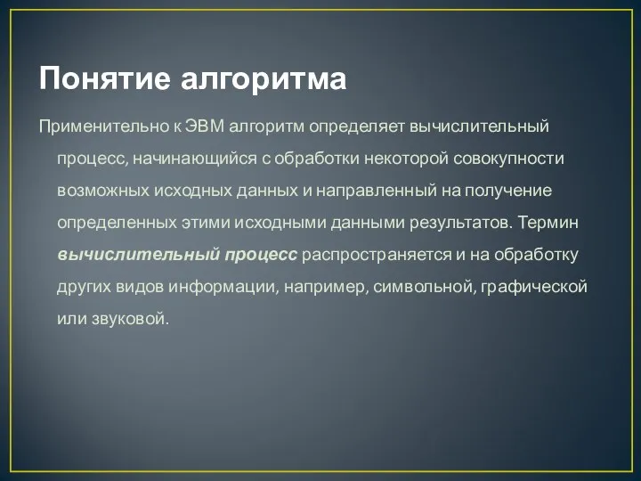 Понятие алгоритма Применительно к ЭВМ алгоритм определяет вычислительный процесс, начинающийся с