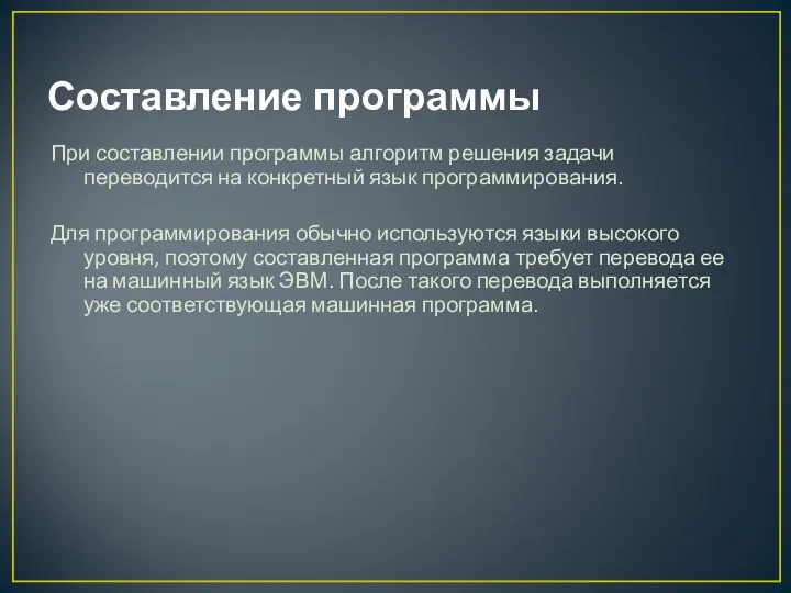 Составление программы При составлении программы алгоритм решения задачи переводится на конкретный