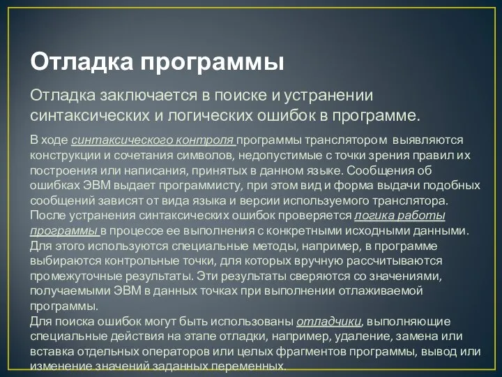 Отладка программы Отладка заключается в поиске и устранении синтаксических и логических