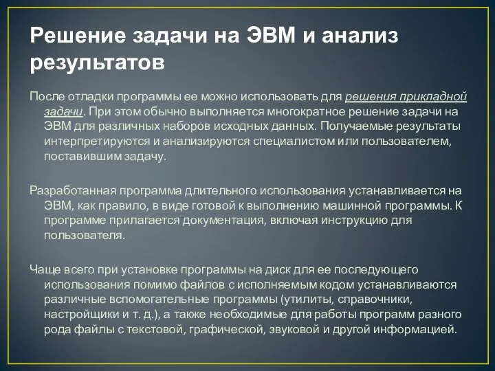 Решение задачи на ЭВМ и анализ результатов После отладки программы ее