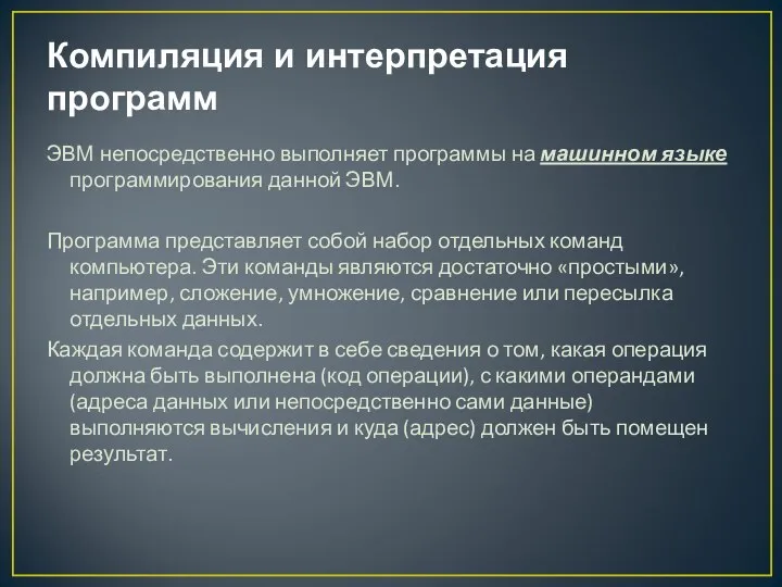 Компиляция и интерпретация программ ЭВМ непосредственно выполняет программы на машинном языке