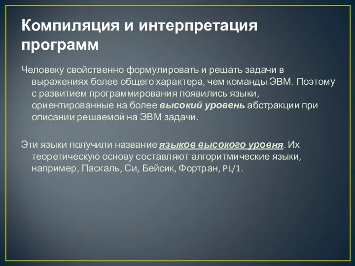 Компиляция и интерпретация программ Человеку свойственно формулировать и решать задачи в