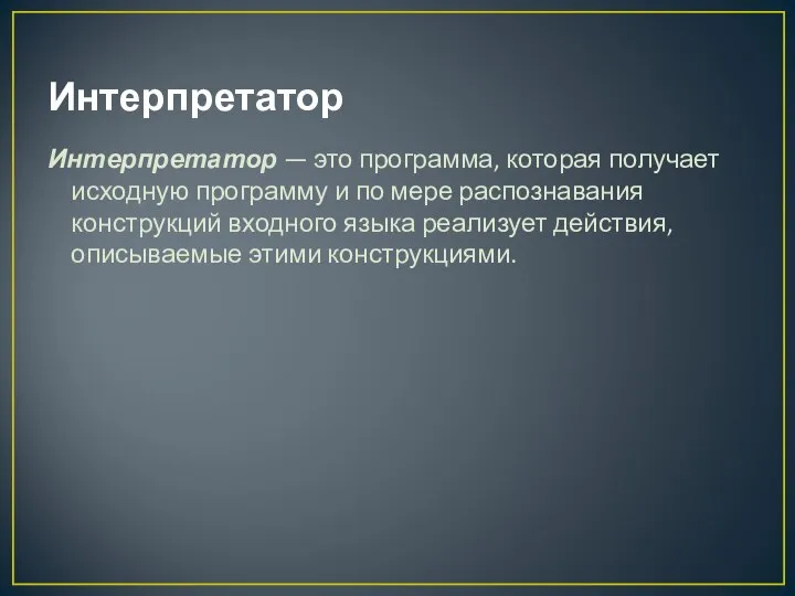 Интерпретатор Интерпретатор — это программа, которая получает исходную программу и по