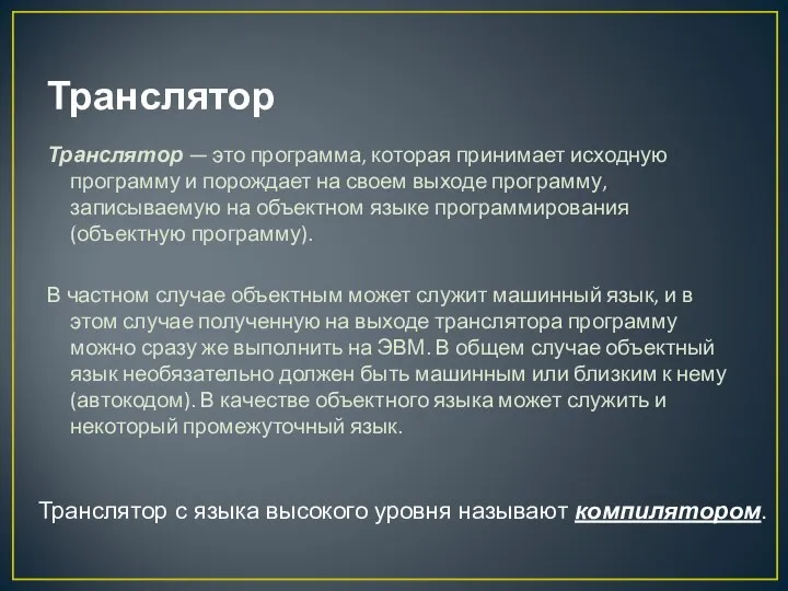 Транслятор Транслятор — это программа, которая принимает исходную программу и порождает