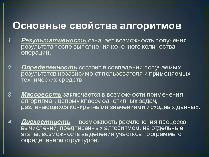 Основные свойства алгоритмов Результативность означает возможность получения результата после выполнения конечного