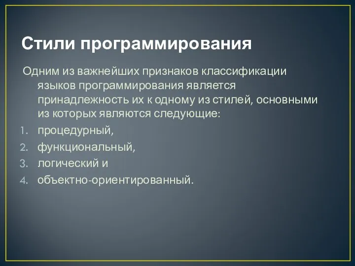 Стили программирования Одним из важнейших признаков классификации языков программирования является принадлежность