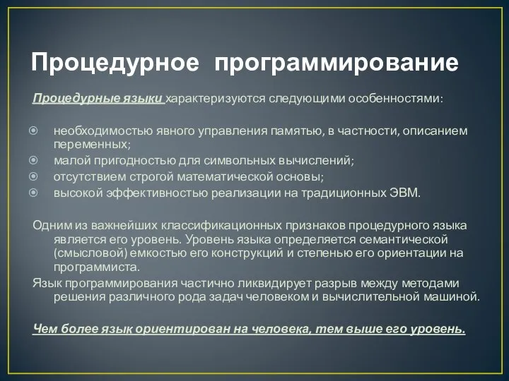 Процедурное программирование Процедурные языки характеризуются следующими особенностями: необходимостью явного управления памятью,