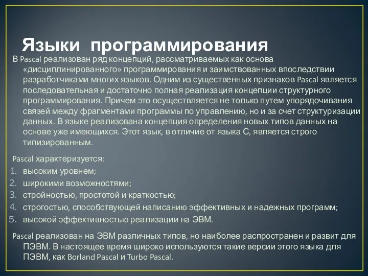 Языки программирования В Pascal реализован ряд концепций, рассматриваемых как основа «дисциплинированного»