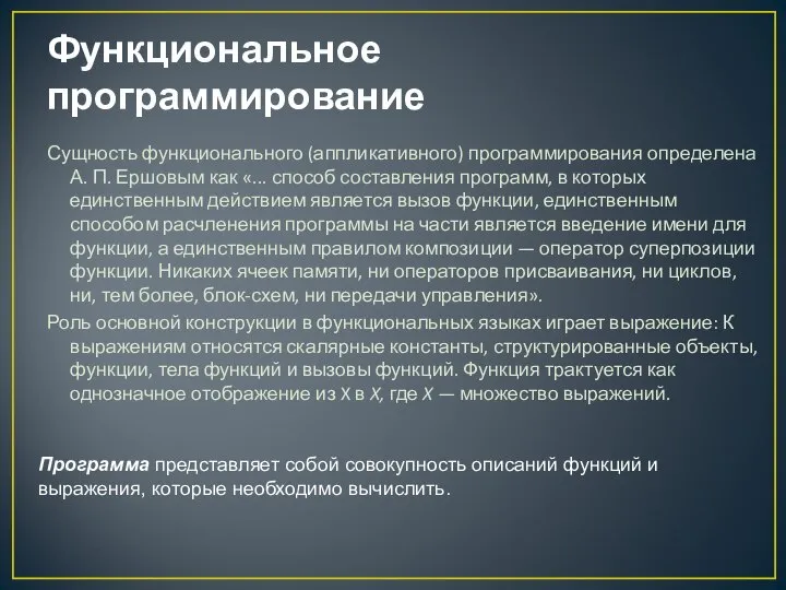 Функциональное программирование Сущность функционального (аппликативного) программирования определена А. П. Ершовым как