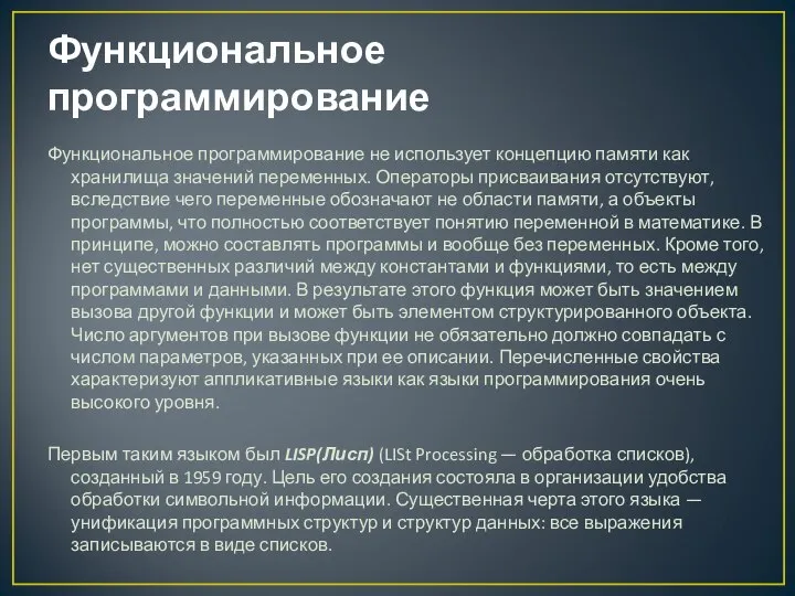 Функциональное программирование Функциональное программирование не использует концепцию памяти как хранилища значений